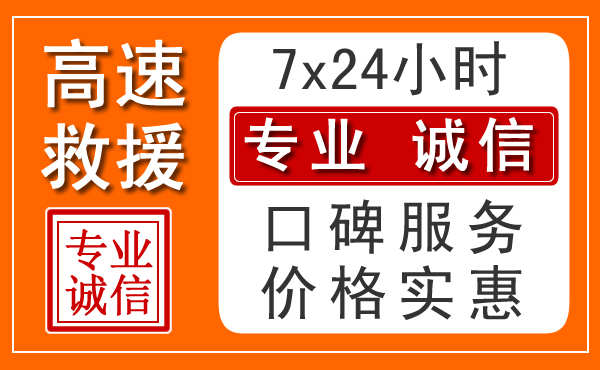 江门附近24小时高速道路救援