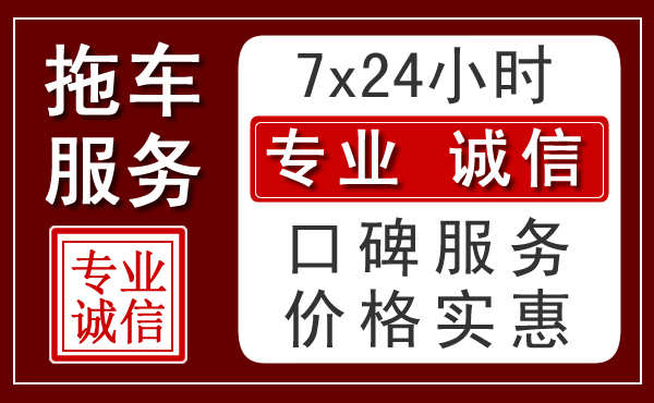 江门附近24小时拖车服务