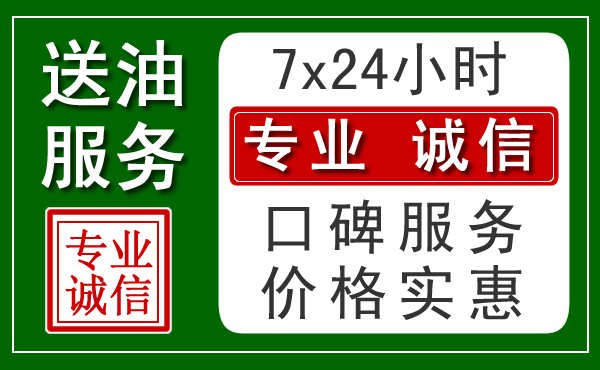 江门附近24小时汽车送油