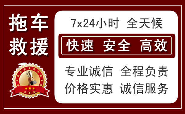 江门附近24小时拖车电话